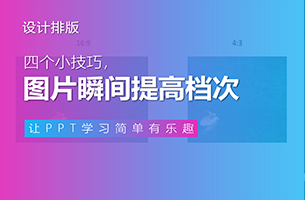 四个小技巧，让PPT里的图片瞬间提高档次