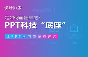 PPT科技“底座”，是如何画出来的？