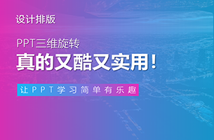 PPT三维旋转，真的又酷又实用！