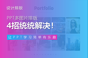 PPT多图片排版，4招统统解决！