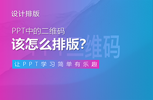 PPT中的二维码，该怎么排版？