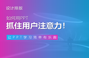 如何用PPT，抓住用户注意力！
