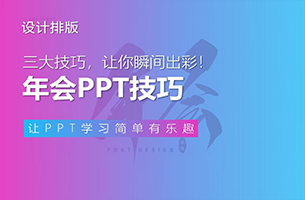 年会PPT：三大技巧，让你瞬间出彩！