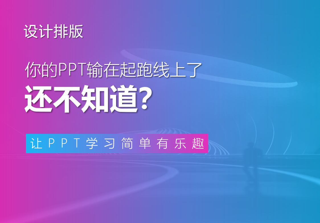 你的PPT输在起跑线上了，还不知道？