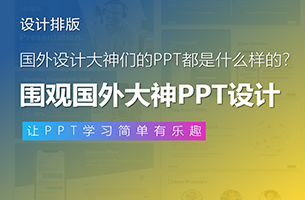 开眼 | 国外设计大神们的PPT都是什么样的？