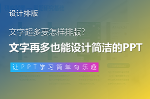 文字超多要怎样排版？3个案例教你做出简洁清晰的PPT！