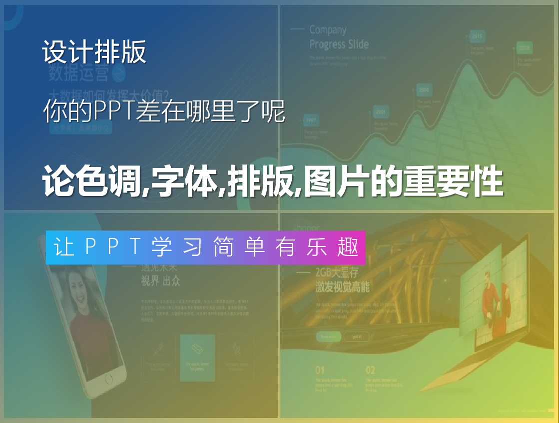 看完这篇文章，你就知道自己的PPT差在哪里了！