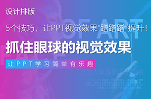 5个技巧，让你的PPT视觉效果“蹭蹭蹭”提升！