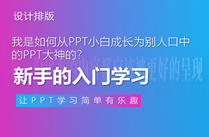 我是如何从PPT小白成长为别人口中的PPT大神的？