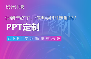 快到年终了，你需要PPT定制吗？