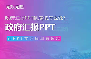 十四五要来了，政府汇报PPT到底该怎么做？