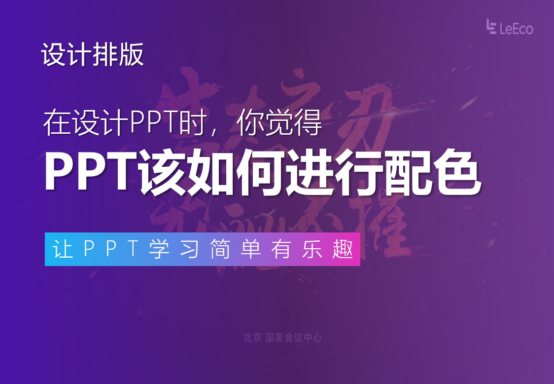 一篇文章教你搞定PPT配色，这可能是最全的实用配色知识了！