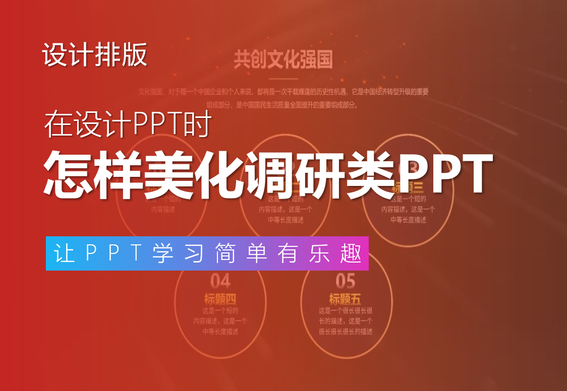 工作中常见的调研报告类PPT该如何美化？