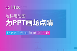 这样用动图，为你的PPT画龙点睛
