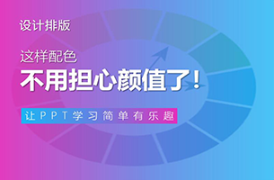 这样配色，再也不用担心PPT的“颜值”了！
