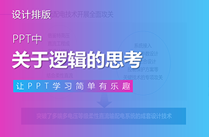 PPT中关于逻辑的思考？