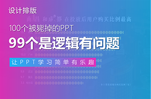 100个被领导毙掉的PPT，99个是因为你逻辑有问题！