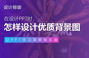 PPT背景图不会做？7个案例告诉你关于图片的秘密！