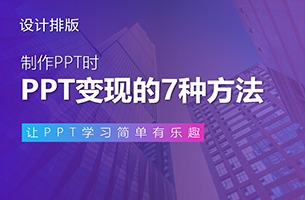 偷偷告诉你，用PPT赚钱的7种渠道！