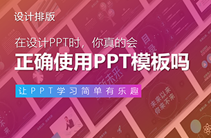 你真的会使用PPT模板吗？