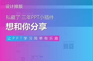 忍不住了！我私藏了3年PPT必备小插件，想和你分享