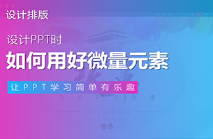 设计PPT时，如何用好形状元素？