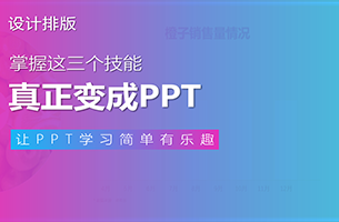 掌握这3个技能，让你的PPT成为真正的Power Point！
