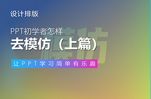 PPT初学者该怎样去模仿？（上篇）