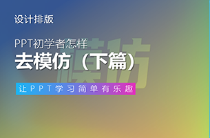 PPT初学者该怎样去模仿（下篇）