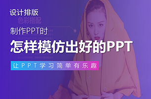 为什么看了这么多的教程，你还是不会做PPT？