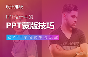 PPT蒙版技巧