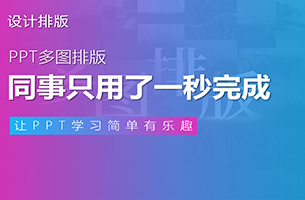 崩溃！我在PPT多图排版中浪费了半个小时，隔壁同事却只用了1