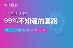 PPT封面太难？99%的人不知道的3个套路！