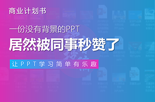 没想到，一份没有背景图的PPT，居然被同事秒赞了！
