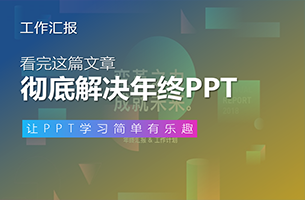 看完这篇文章，彻底解决你的年终PPT