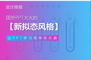 国外PPT大火的「新拟态风格」，你知道吗？