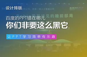 百度的 PPT 错在哪儿？你们非要这么黑它！