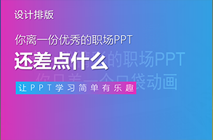 你离一份优秀的职场PPT还差点什么？