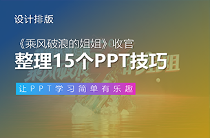 宁静万茜霸气上头条，《乘风破浪的姐姐》收官，整理15个PPT