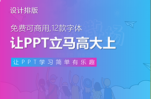 免费可商用，12款字体，让你的PPT一秒高大上！
