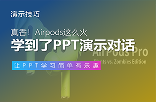 真香！Airpods 这么火，我竟然学到了20个PPT展示动