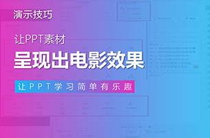 小技巧：让PPT视频素材呈现出电影效果的办法，原来这么简单！