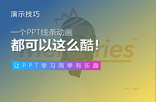 【纯动画分享】一个PPT线条动画都可以这么酷~