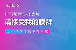 【新片燃爆】PPT动画可以干大片，请接受我的膜拜~