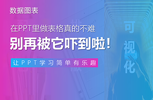 在PPT里做表格真的不难，别再被它吓到啦！