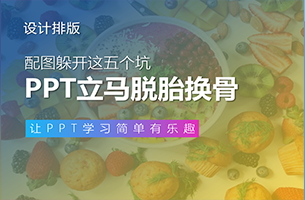 配图躲开这5个坑，你的PPT马上脱胎换骨