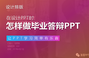 毕业季|如何做一份精彩的毕业答辩PPT？