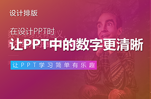 1个简单的PPT小技巧，让你的数字更有说服力