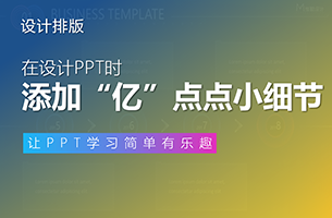 PPT高手只是比别人多“亿”点点小细节！