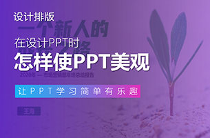 PPT设计师真的不仅仅是个美工！